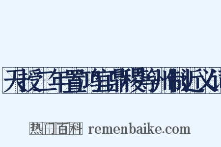 天授二年置鸿宜鼎稷等州制近义词是什么意思的图片